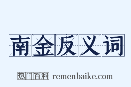南金反义词是什么意思的图片